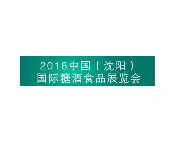 2018中國（沈陽）國際糖酒食品展覽會