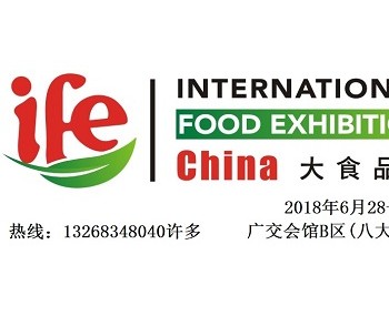 IFE2018第18屆大食品博覽會|2018廣州進口食品展會