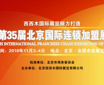 2018第35屆北京（秋季）國際連鎖加盟展覽會