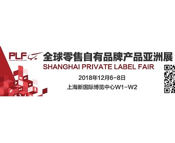 2018上海全球零售自有品牌產(chǎn)品亞洲展