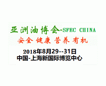 2018第十五屆上海國際高端食用油產(chǎn)業(yè)展覽會