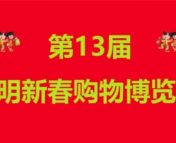 2019第十三屆昆明新春購(gòu)物博覽會(huì)