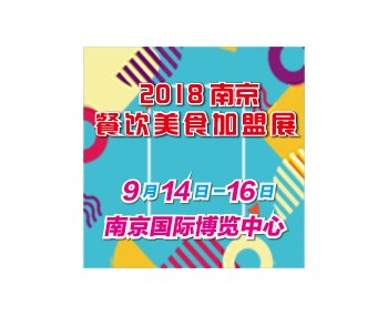 2018第二十一屆南京餐飲美食連鎖加盟創(chuàng)業(yè)展