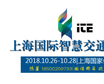 中國（上海）國際智慧交通展覽會