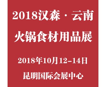 2018第五屆漢森·云南國(guó)際火鍋食材用品展覽會(huì)