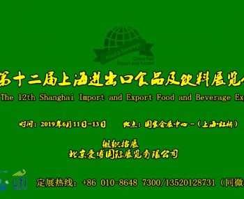 2019第十三屆上海國(guó)際進(jìn)出口食品及飲料展會(huì)