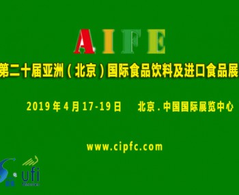 2019第二十屆亞洲（北京）國際食品飲料及進口食品展會