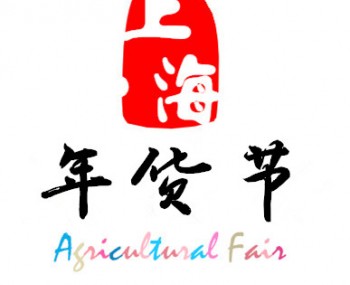 2019第十三屆迎春特色農(nóng)產(chǎn)品直銷年貨展
