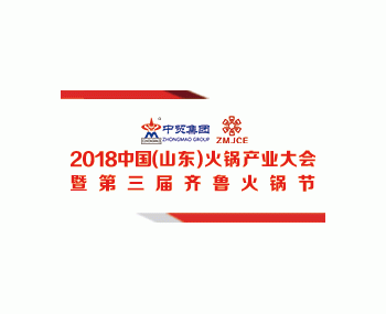 2018中國（山東）火鍋產業(yè)大會暨第三屆齊魯火鍋節(jié)