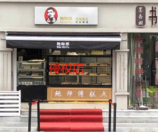 南京街頭有多家“鮑師傅”糕點(diǎn)店 哪家是正宗？