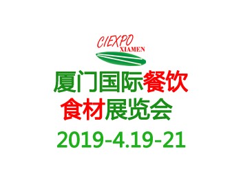 2019廈門(mén)國(guó)際餐飲食材展覽會(huì)