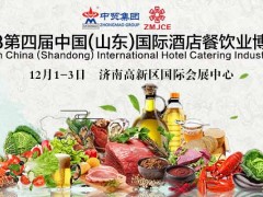 2018第四屆中國（山東）國際酒店餐飲業(yè)博覽會