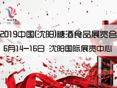 2019中國（沈陽）糖酒食品展覽會