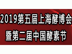 2019第五屆上海酵博會 —— 第二屆中國酵素節(jié)