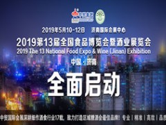 2019第13屆全國食品博覽會暨濟南糖酒會