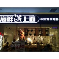 海鮮遇上面加盟連鎖