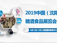 2019中國(guó)（沈陽(yáng)）糖酒食品展覽會(huì)