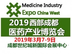2019成都醫(yī)藥產(chǎn)業(yè)及中醫(yī)藥健康服務(wù)業(yè)博覽會(huì)