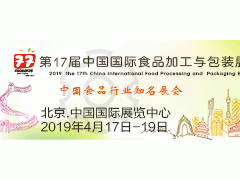 2019第十七屆中國國際食品加工與包裝展覽會(huì)