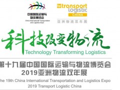 2019第十九屆中國國際運(yùn)輸與物流博覽會