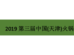 2019第三屆中國(天津)火鍋食材用品展覽會