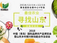 2018中國（青島）國際品牌農產品博覽會暨山東鄉(xiāng)村振興新動能（青島）合作洽談會