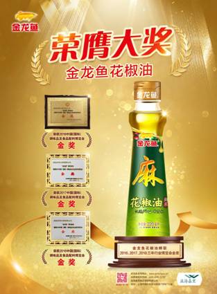 金龍魚花椒油蟬聯(lián)2016、2017、2018三年行業(yè)博覽會金獎