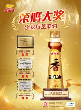 金龍魚芝麻油蟬聯(lián)2016、2017、2018三年行業(yè)博覽會金獎