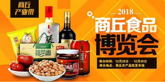 2018第五屆中國•商丘食品博覽會即將盛大開幕