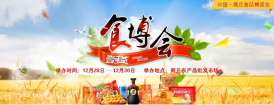 2018第五屆中國•商丘食品博覽會即將盛大開幕