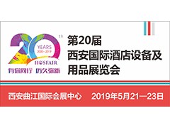 第二十屆西安國(guó)際酒店設(shè)備及用品展覽會(huì)