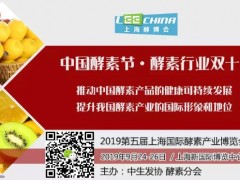 2019第五屆上海國際酵素產(chǎn)業(yè)博覽會暨第二屆中國酵素節(jié)