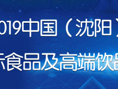 2019中國（沈陽）國際食品及高端飲品展覽會