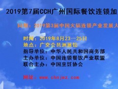 2019第7屆CCH廣州國(guó)際餐飲連鎖加盟展