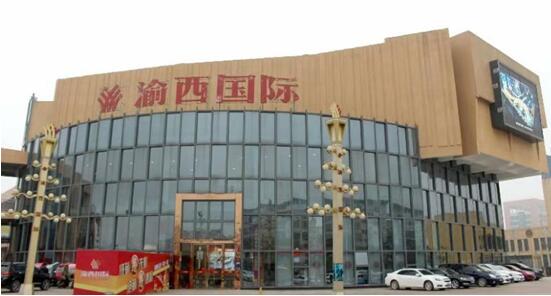 渝西國際