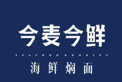 今麥今鮮海鮮燜面加盟