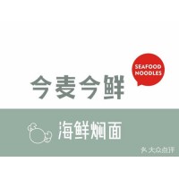 今麥今鮮海鮮燜面店加盟費(fèi)