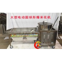 全自動美式球形爆米花機,大型電動圓形玉米爆花機