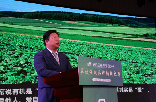第四屆中國有機(jī)大會(huì)于陜西洋縣成功舉辦