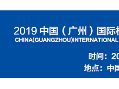 2019中國（廣州）國際機(jī)器人、智能裝備及制造技術(shù)展覽會