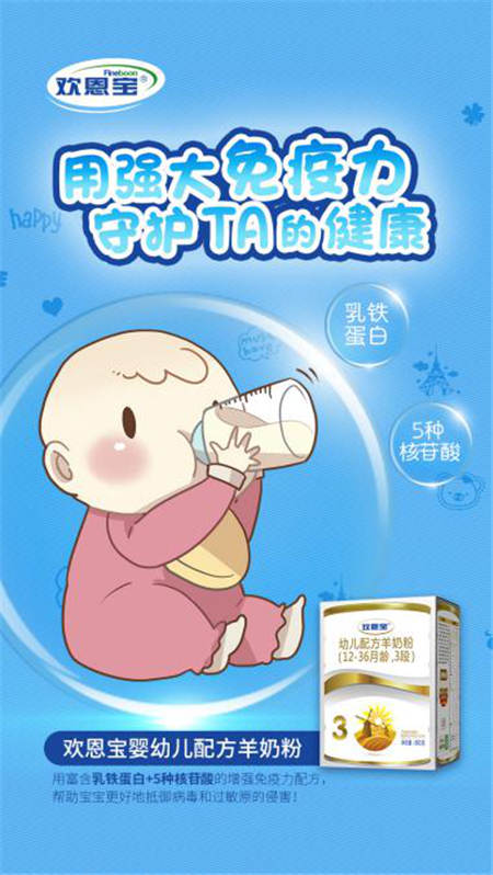 專注中國配方 歡恩寶羊奶粉引領(lǐng)家庭營養(yǎng)新風(fēng)尚