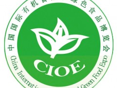 2019第二十一屆（北京）國際有機食品和綠色食品博覽會