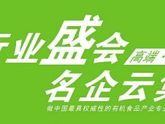 2019第十九屆北京國(guó)際有機(jī)食品和綠色食品產(chǎn)業(yè)博覽會(huì)