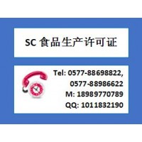 溫州地區(qū)食品生產(chǎn)許可證SC認證咨詢SC認證流程SC申報要求
