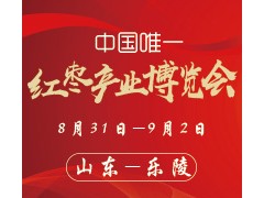 2019第八屆山東（樂陵）紅棗暨健康食品產(chǎn)業(yè)博覽會