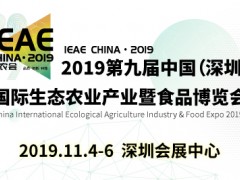 2019第九屆中國(guó)（深圳）國(guó)際生態(tài)農(nóng)業(yè)產(chǎn)業(yè)暨食品博覽會(huì)