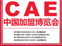 CAE 2020第18屆中國北京加盟博覽會
