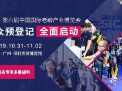 第六屆中國國際老齡產(chǎn)業(yè)博覽會