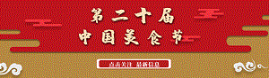 中國(guó)美食節(jié)