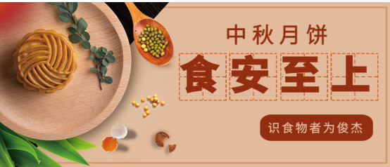 公信·中國|中秋月餅，食安至上，識食物者為俊杰